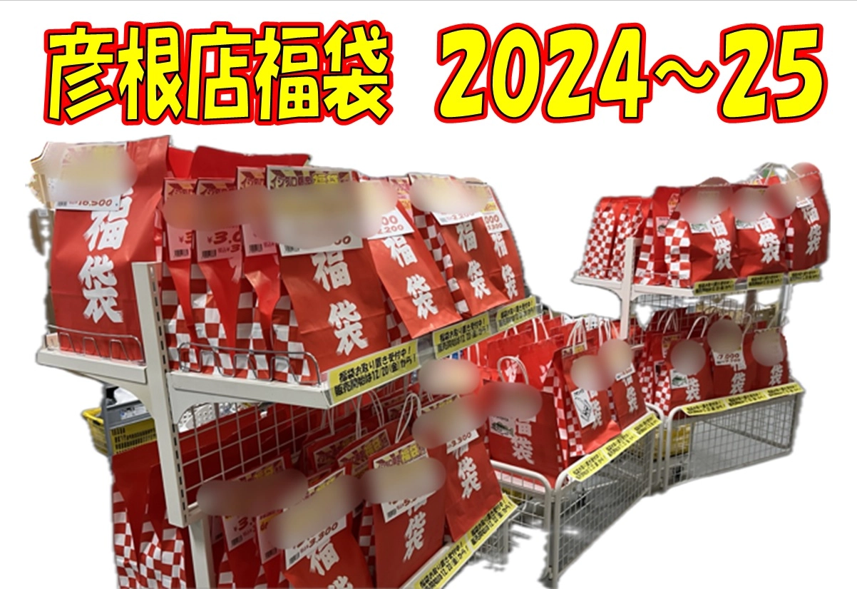 彦根店 年末年始セール告知第2弾！【福袋】 | イシグロカインズモール