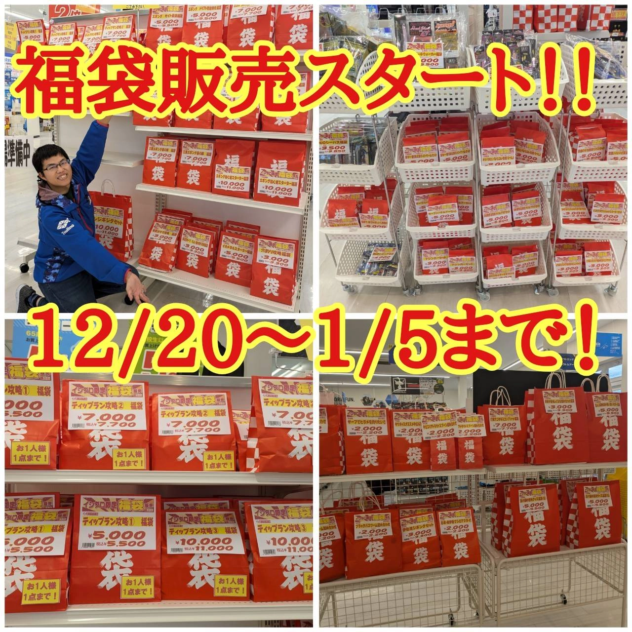 本日（12/20）より福袋販売スタート！！ | イシグロ津高茶屋店 | 釣具