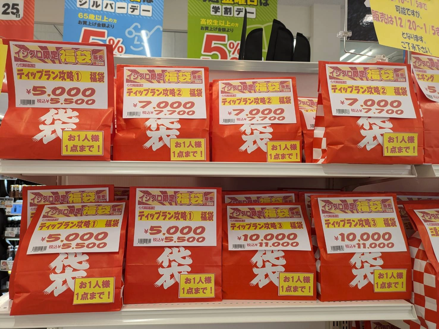 2024年度 福袋を遂に店頭出し！！ 取り置き可能です！！ 販売可能期間