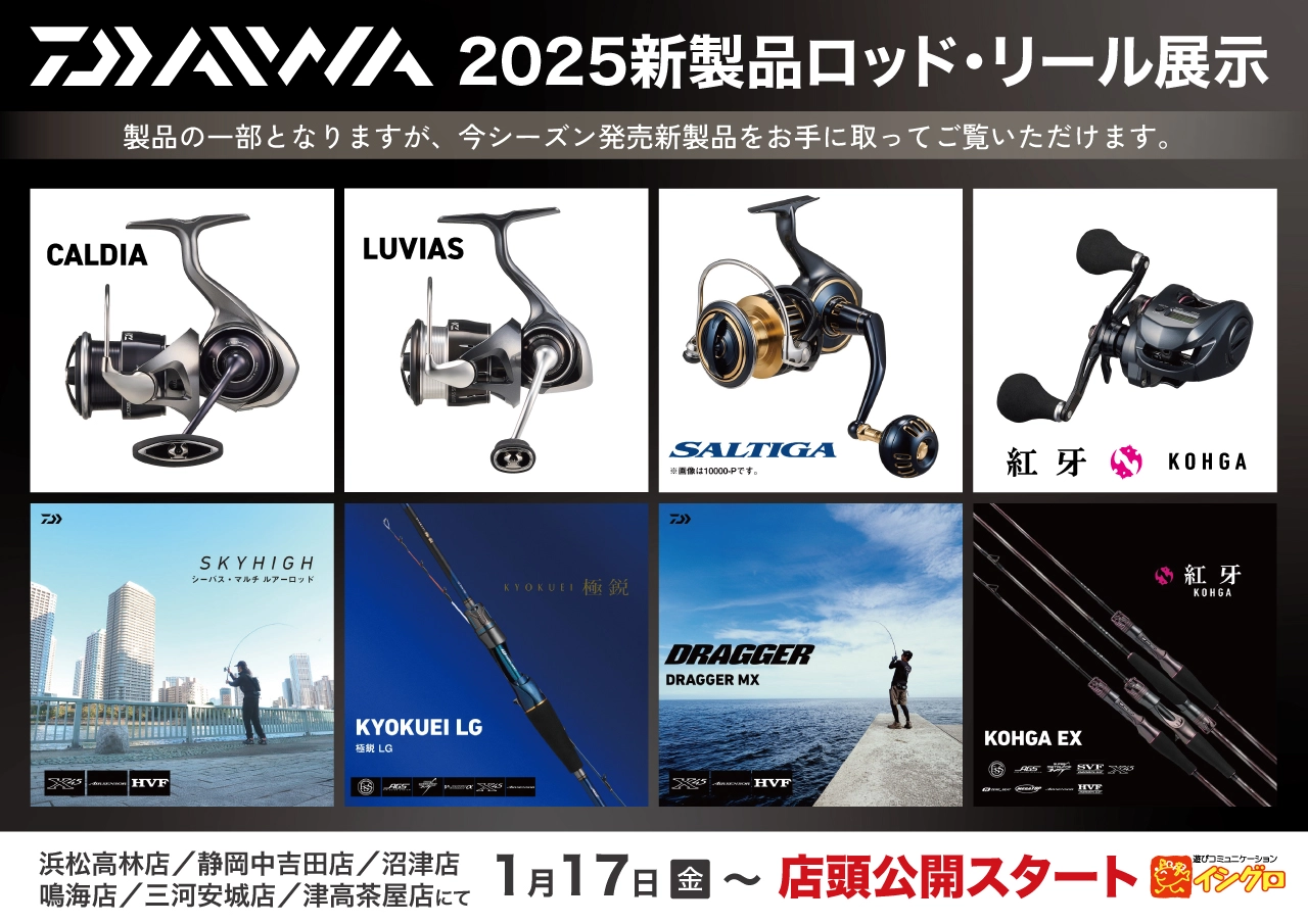 ダイワ2025年新製品ロッド・リール展示 | 釣具のイシグロ | 釣り情報サイト