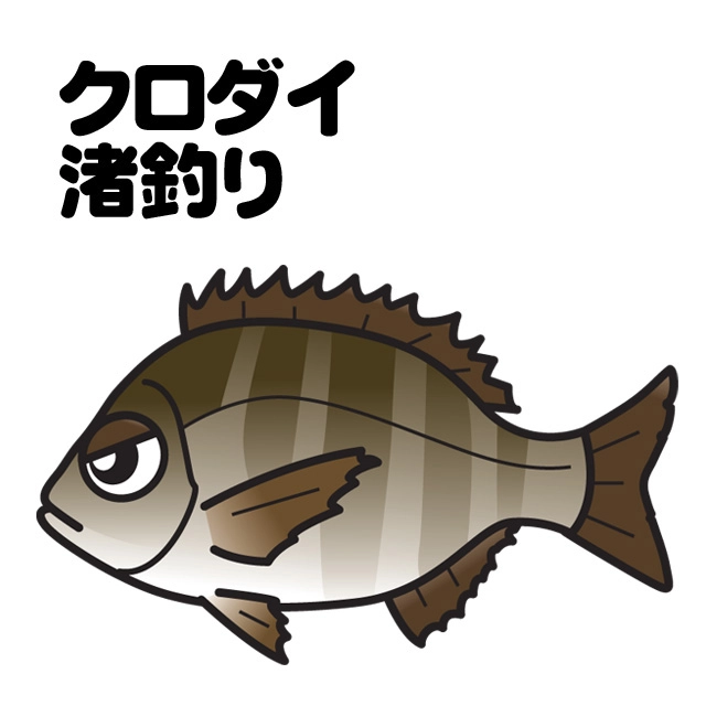 クロダイ渚釣り＜深掘り＞