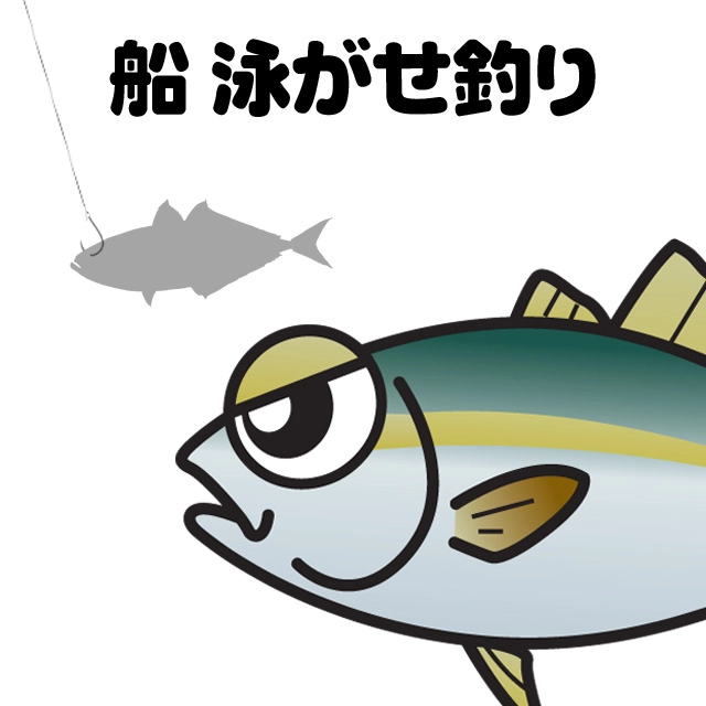 船　泳がせ釣り