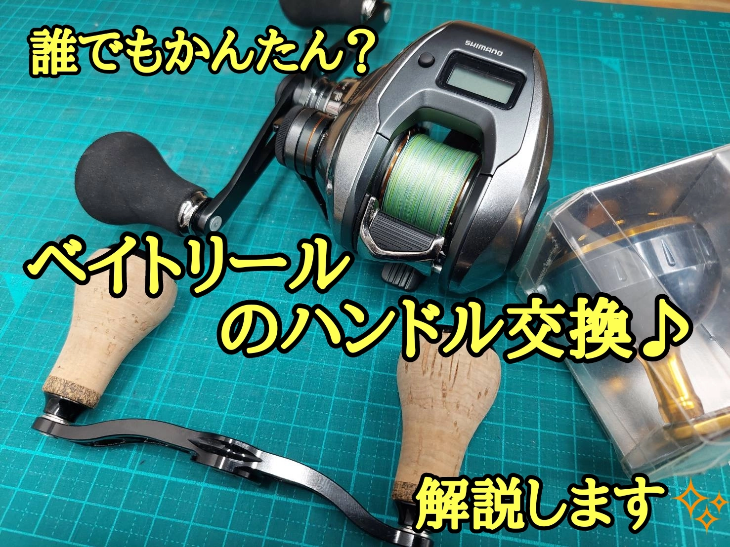 誰でもかんたん！？ベイトリールのハンドル交換について解説し
