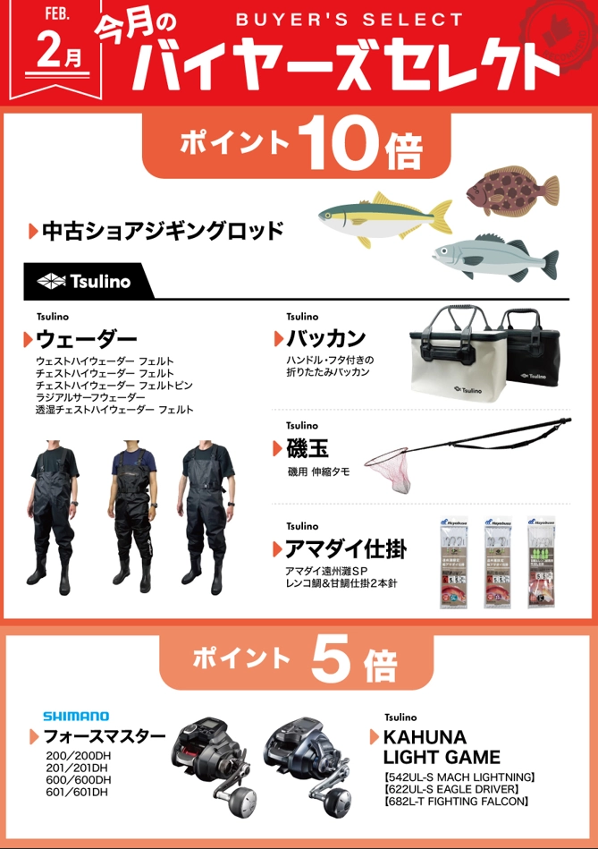 ポイント5倍！10倍！！2月のバイヤーズセレクトスタート