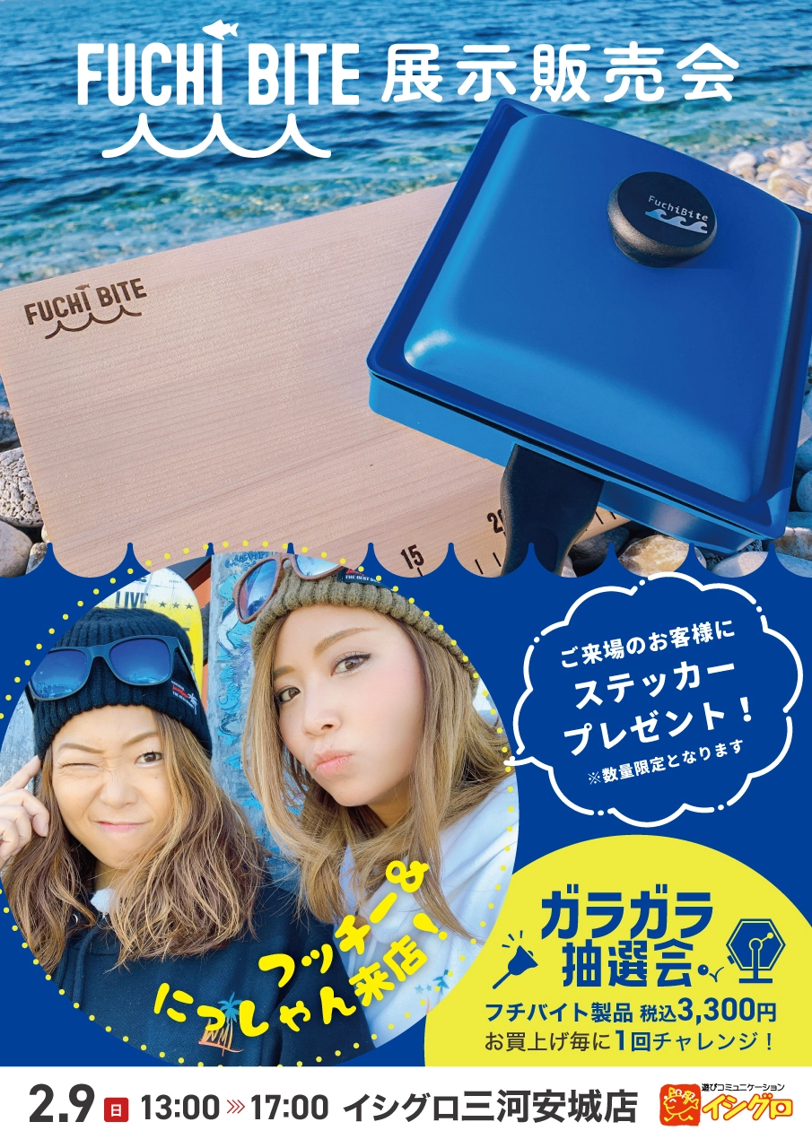 フッチー&にっしゃん来店☆FUCHI BITE☆展示販売会 | 釣具の