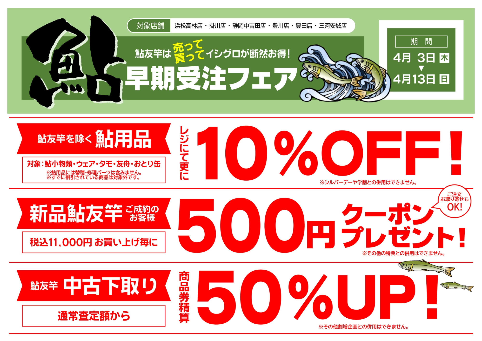 鮎早期受注フェア（浜松高林店・掛川店・静岡中吉田店・豊川店・豊田店・三河安城店）