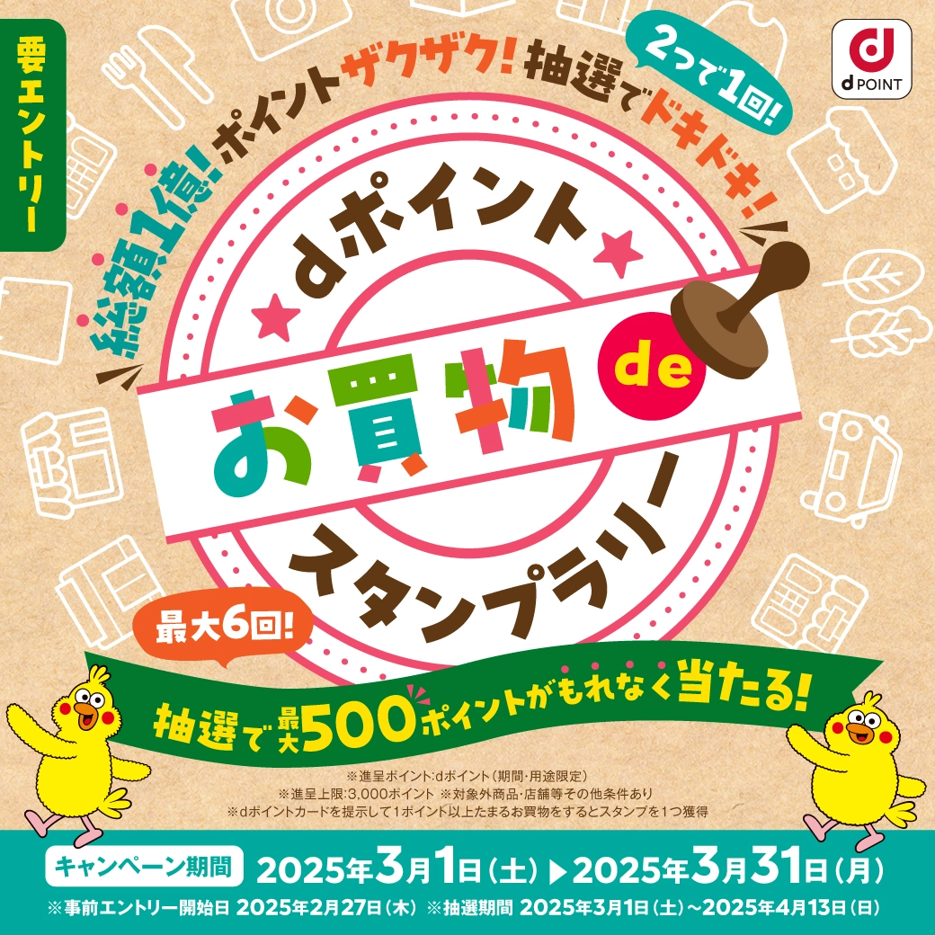 dポイントお買い物deスタンプラリー【要エントリー】
