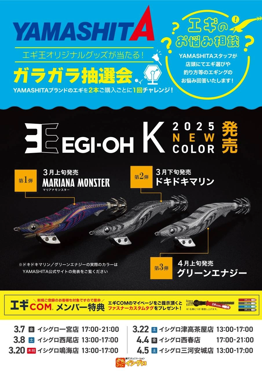 セール告知】3/22（土）13時～17時まで ヤマシタ エギング販売会