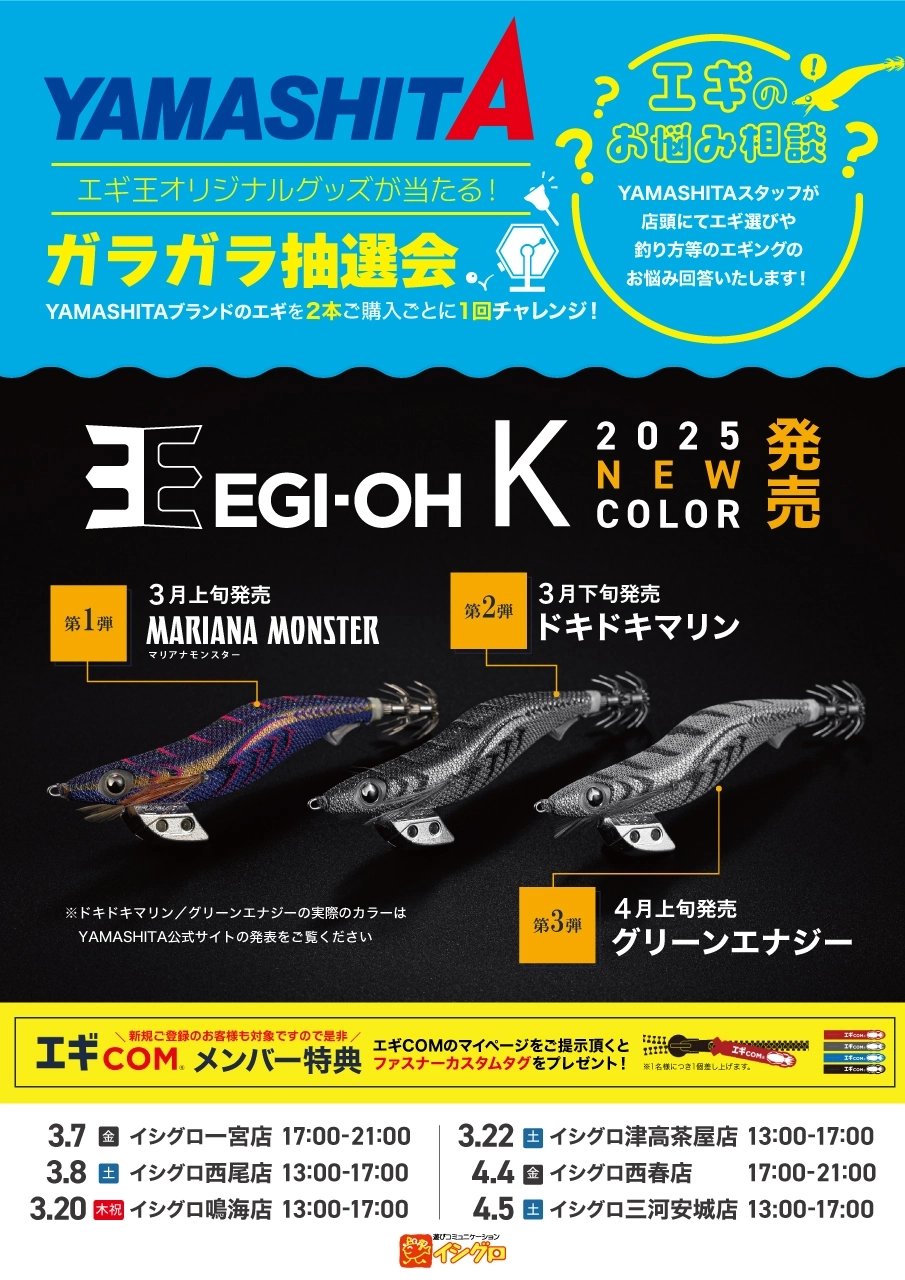 告知]春のヤマシタエギングイベント♪3月7日（金）開催！！[イシグロ