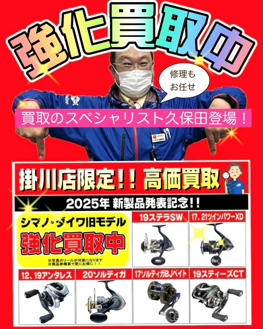 掛川店限定】2025年新製品発表記念！指定の旧リールを高価買取＼(◎o