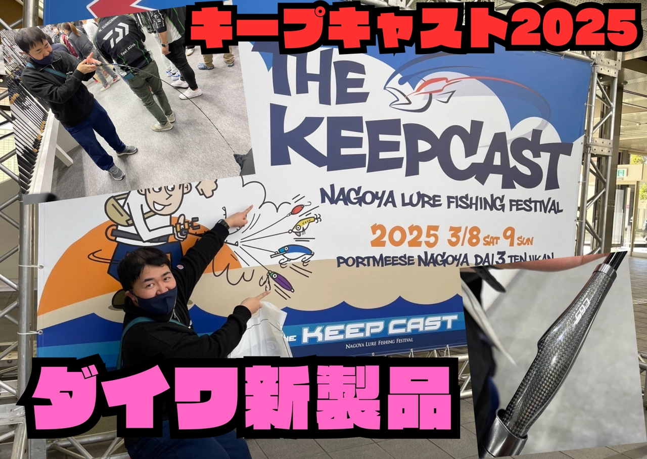 キープキャスト2025】気になるダイワ新製品情報‼ ○イシグロ中川かの里