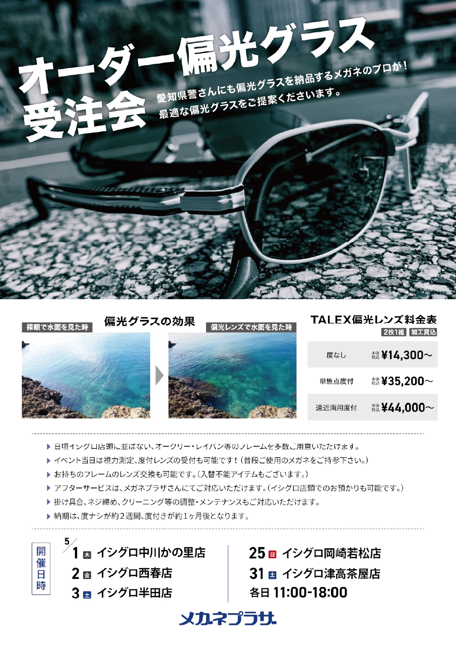5月～タレックス認定プロショップ～ メガネプラザ オーダー偏光グラス受注会開催☆