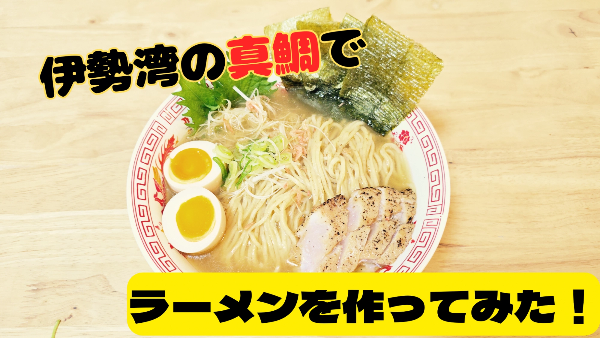 伊勢湾のマダイでラーメン作り