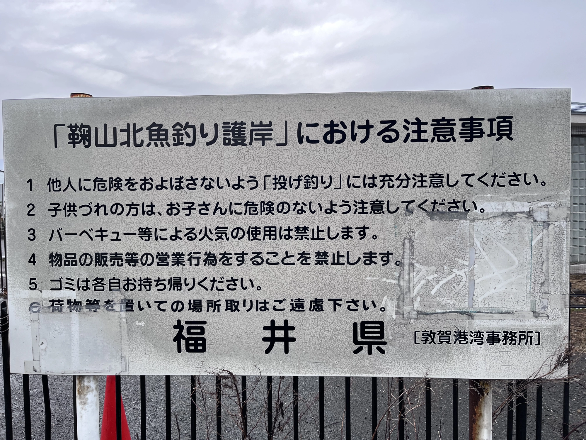 敦賀新港 まるやま海遊パーク 注意事項看板