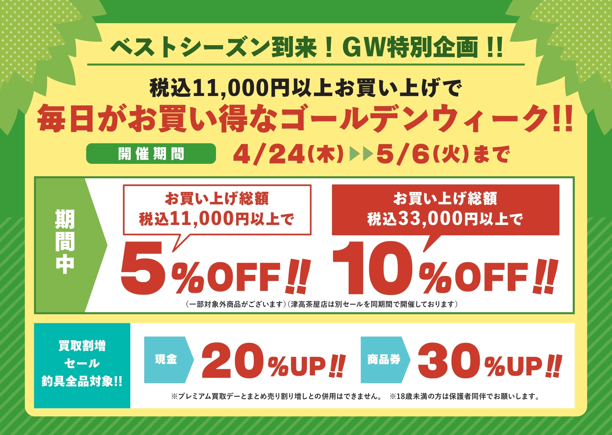 毎日がお買い得なゴールデンウィーク！※津高茶屋店以外の店舗