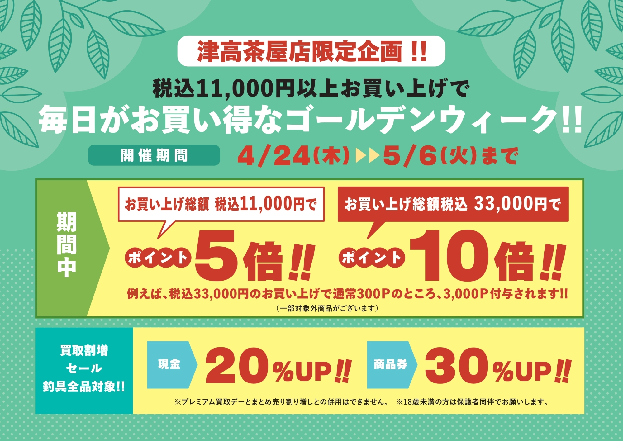 ＜津高茶屋店限定＞毎日がお買い得なゴールデンウィーク！