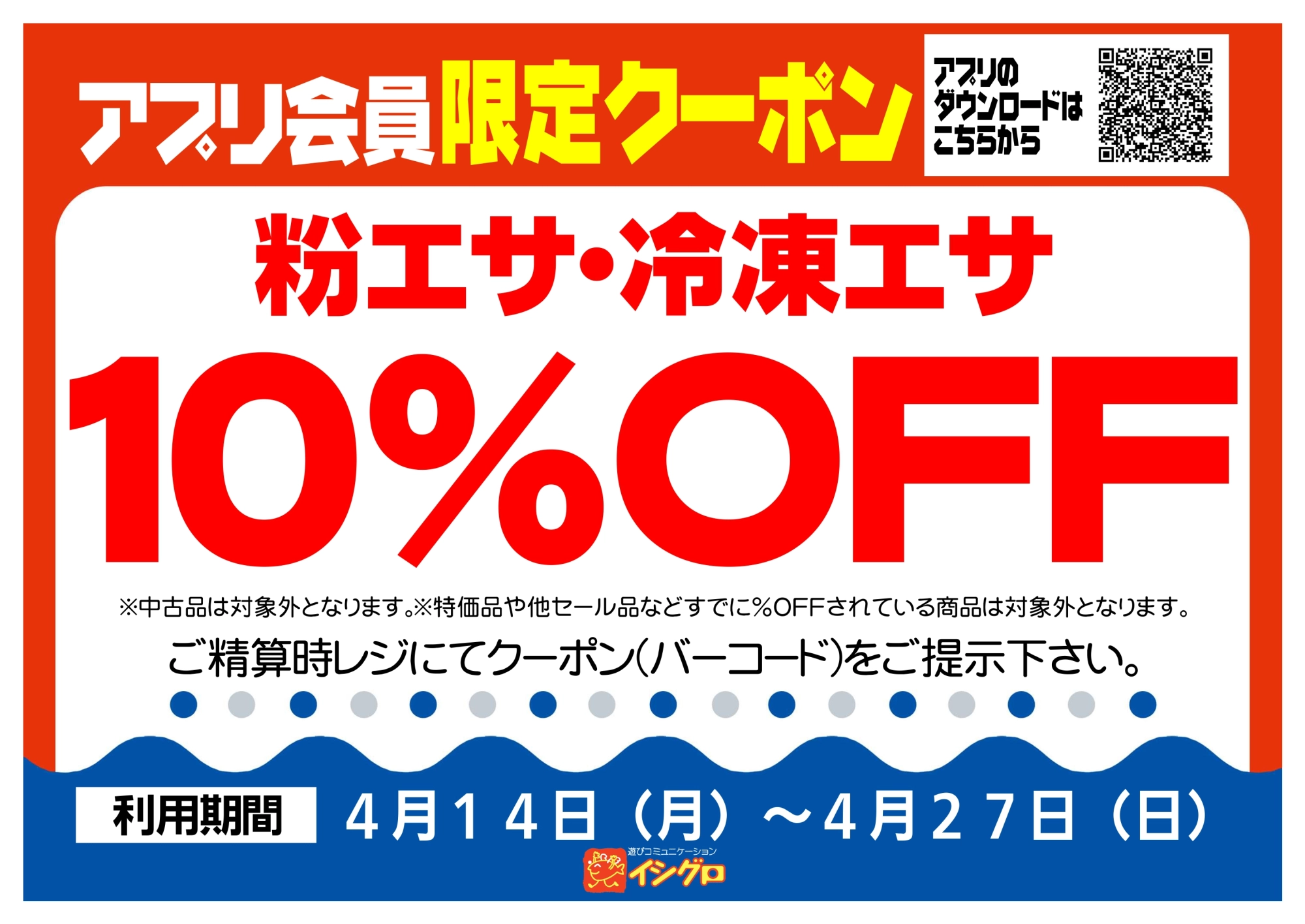 アプリクーポン配信中！【期間】4/14（月）～4/27（日）