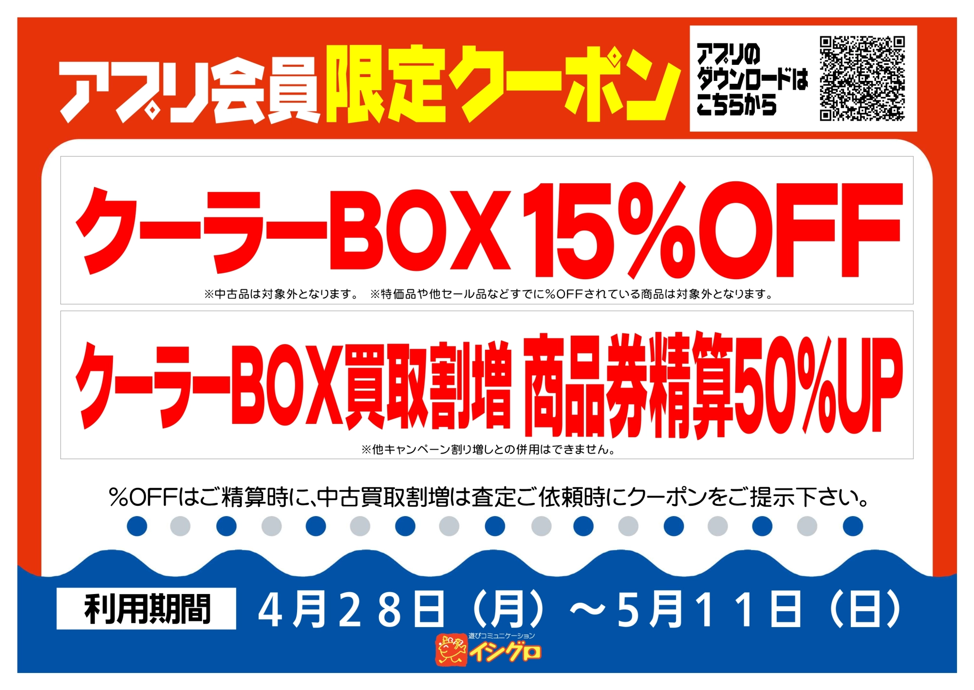 アプリクーポン配信中！【期間】4/28（月）～5/11（日）
