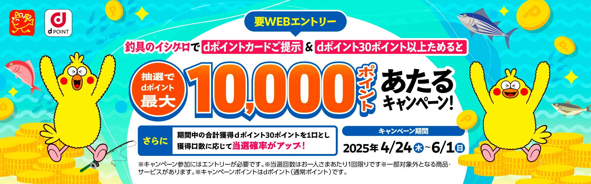 dポイントキャンペーン　期間：2025/04/21～2025/06/01