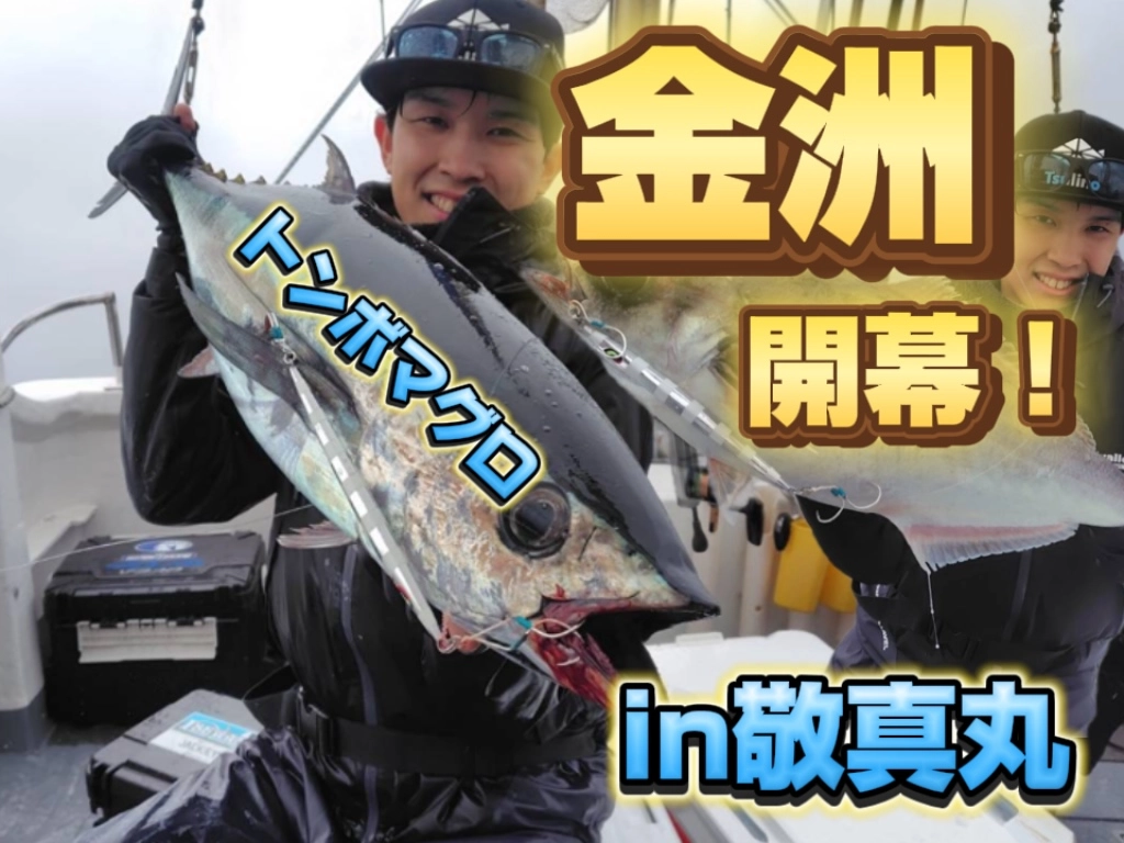 トンジギ好調！！]キハダを釣るなら今！トンジギまだまだ釣れて