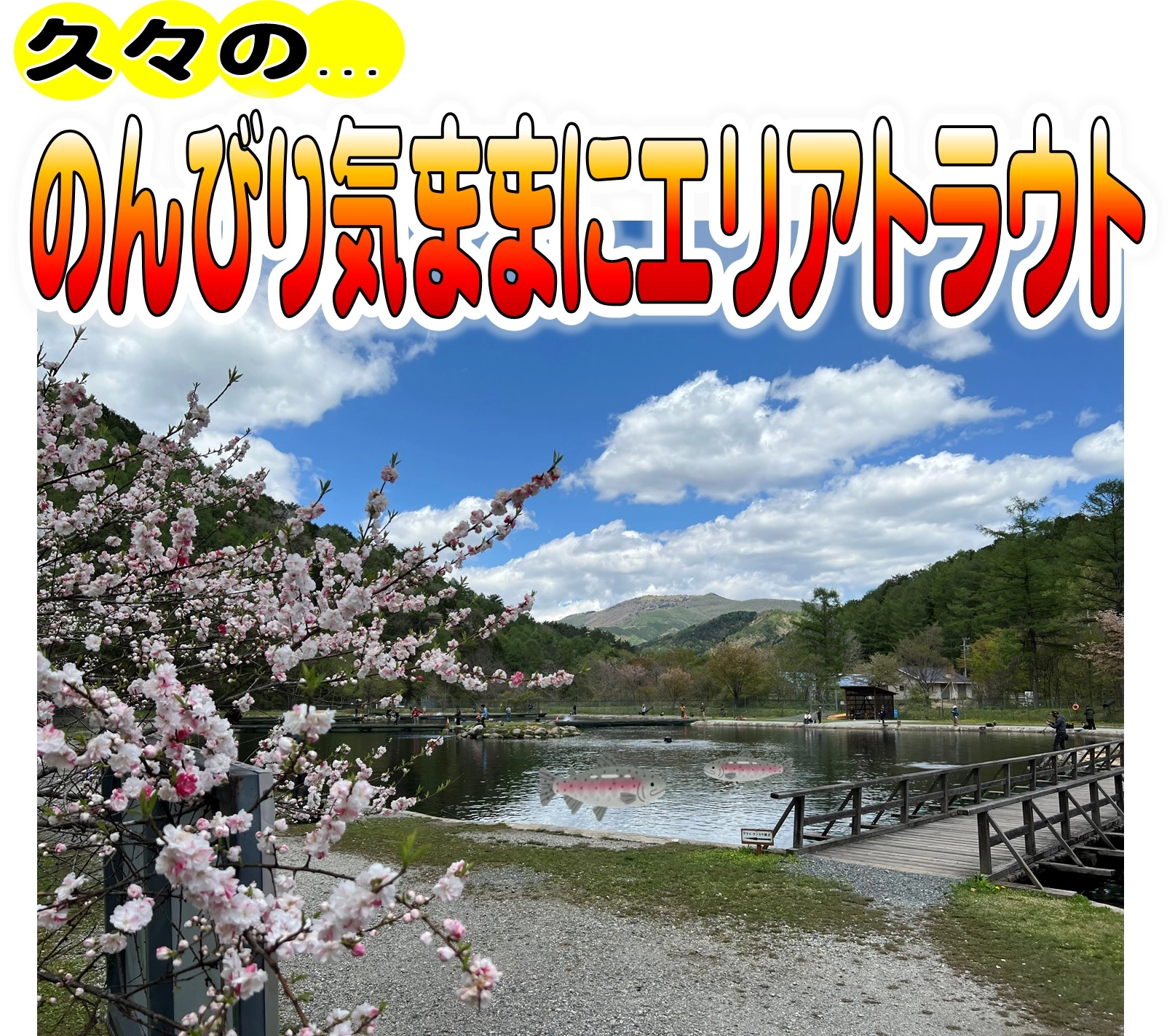 平谷湖フィッシングスポットでエリアトラウトを満喫！