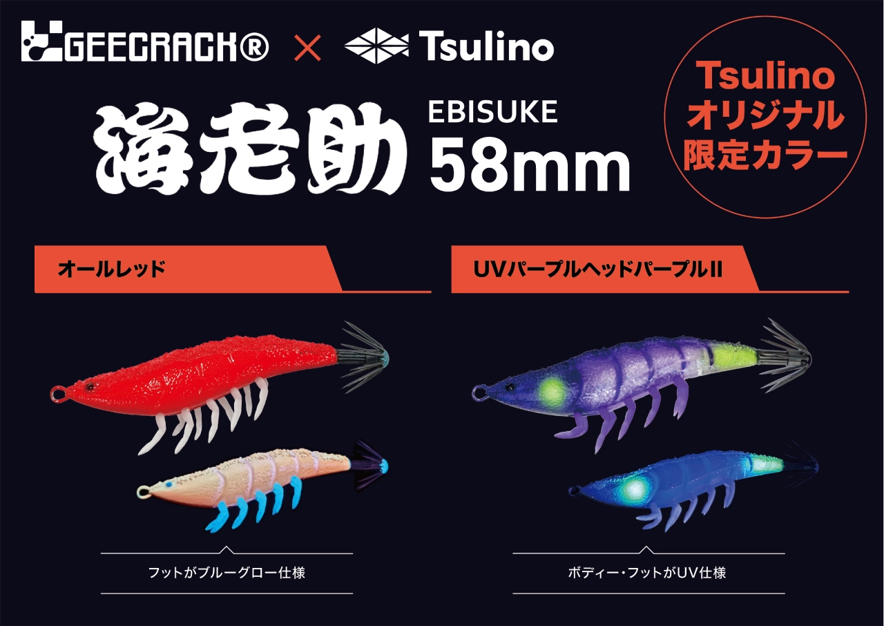 【GEECRACK×Tsulino】海老助Tsulino カスタムカラー2025 好評販売中！
