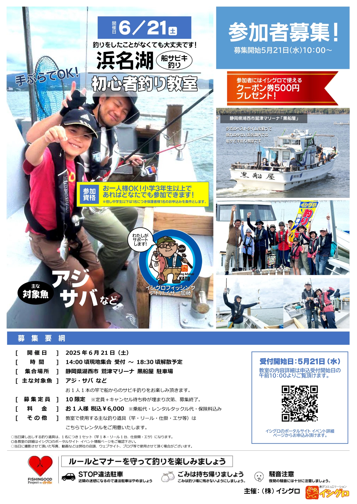 ☆ 現在キャンセル待ちにて受付 6/21 鷲津マリーナ黒船屋 浜名湖船