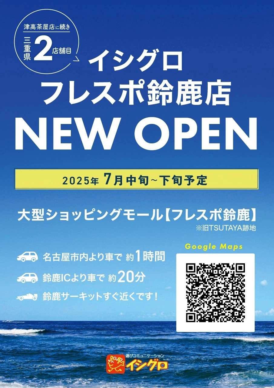 イシグロフレスポ鈴鹿店 7月中旬～下旬OPEN決定!!!!! | イシグロ