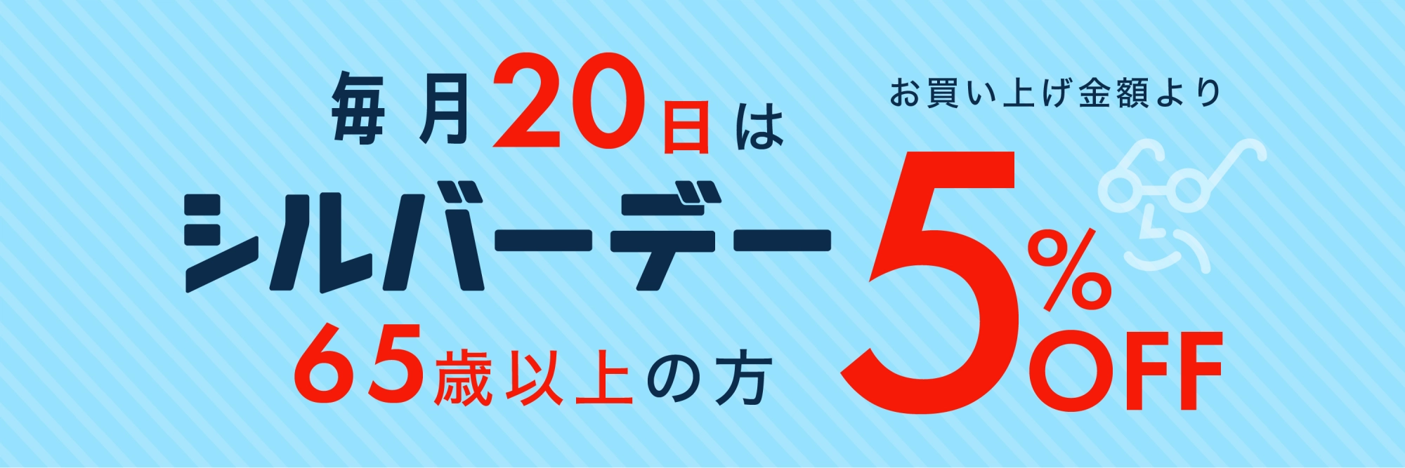 ６５歳以上の方は５％ＯＦＦ！毎月２０日はシルバーデー！