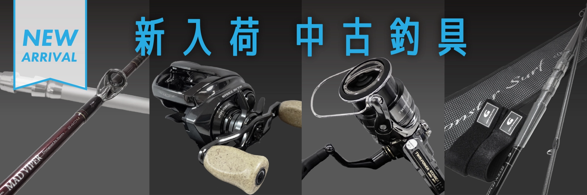 新入荷中古釣具