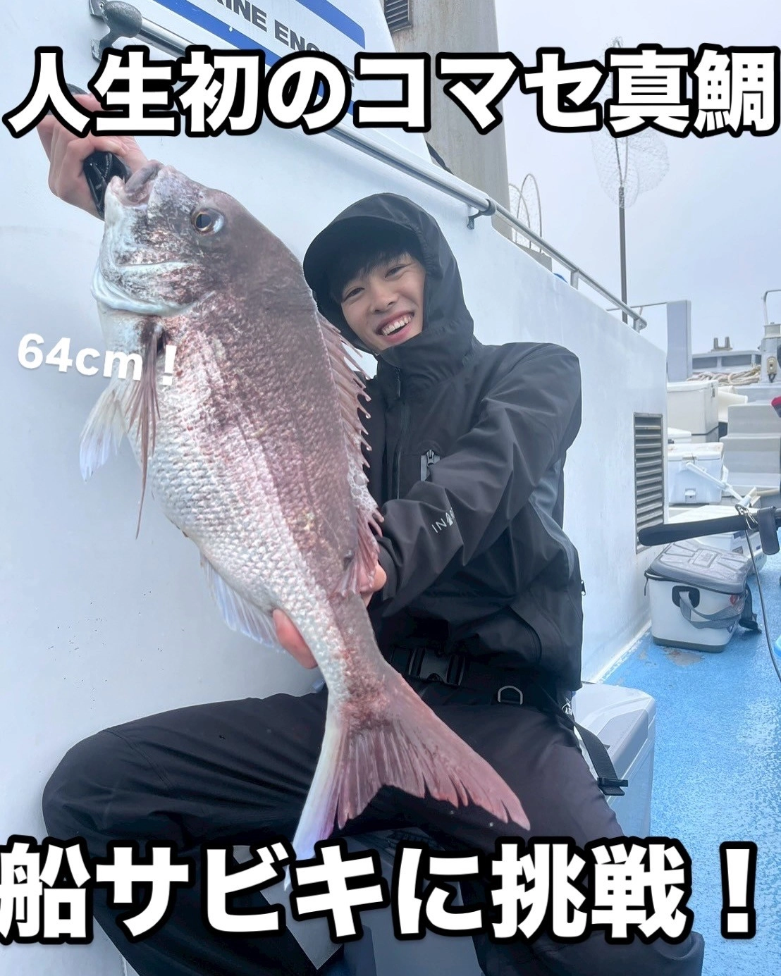 福田 海豊丸】コマセ真鯛・船胴突サビキ釣りに挑戦してきました