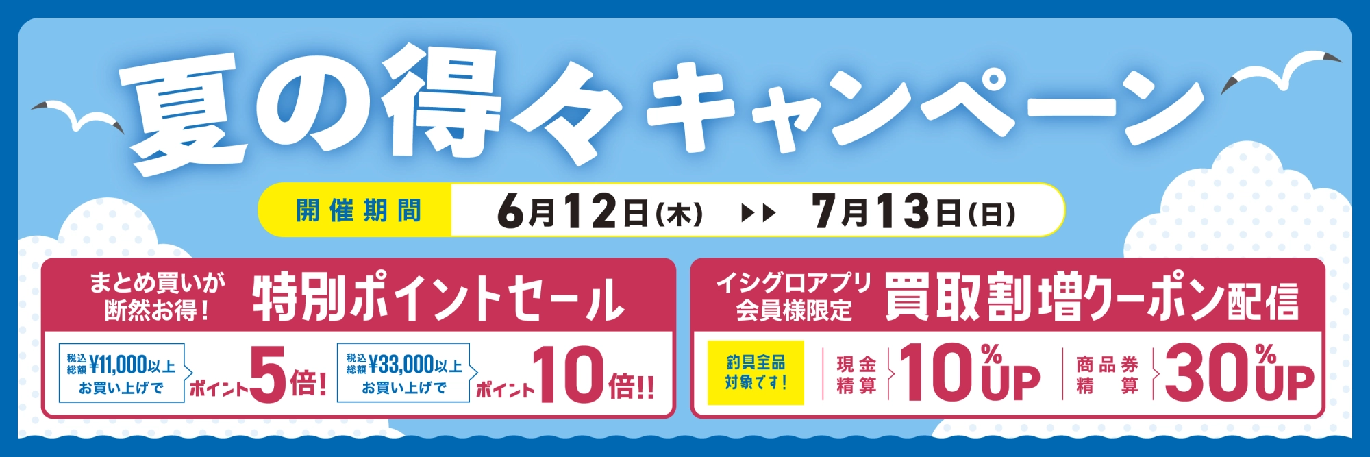 夏の得々キャンペーン　公開期間：2025/06/10～2025/07/13