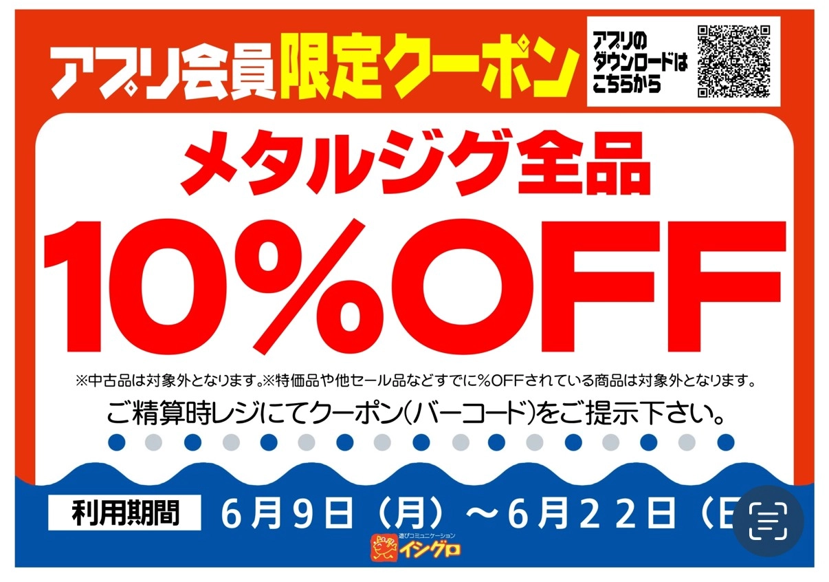 イシグロ西春店 本日配信「メタルジグ全品10％OFF」 | イシグロ西春店