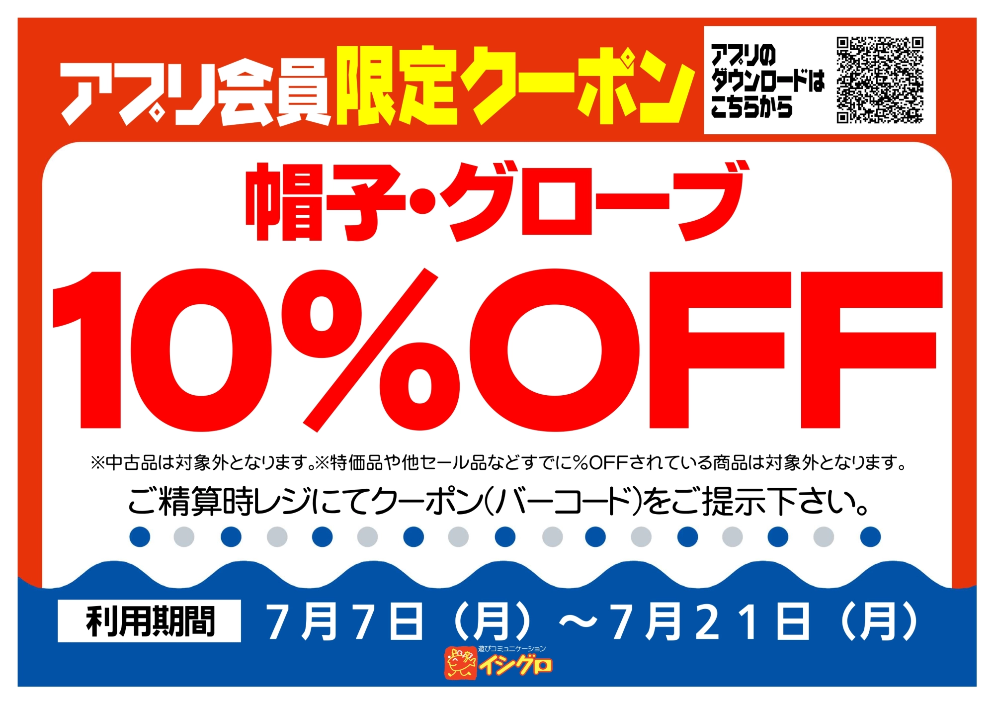 アプリクーポン配信中！【期間】7/7（月）～7/21（月）