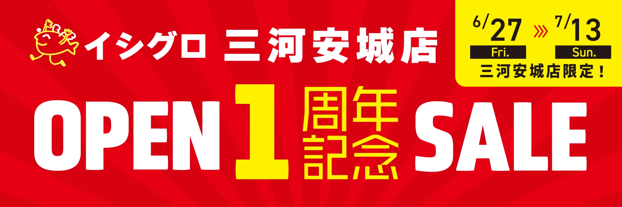 728_1周年記念セール　公開期間：2025/06/23～2025/07/13