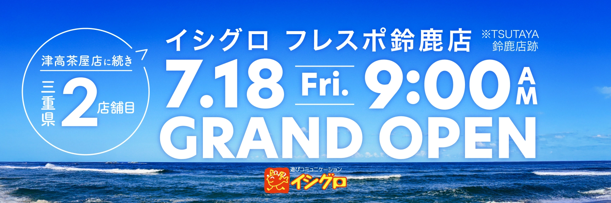 イシグロフレスポ鈴鹿店7月18日AM9:00OPEN！