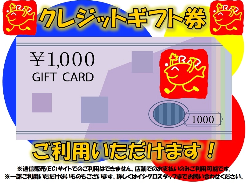 イシグロではクレジットカード会社発行の商品券ご利用頂けます