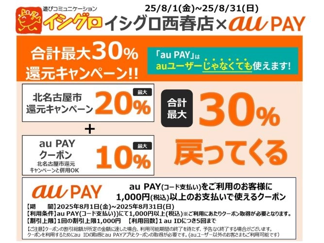 西春店限定 auPAY合計最大30%還元キャンペーン