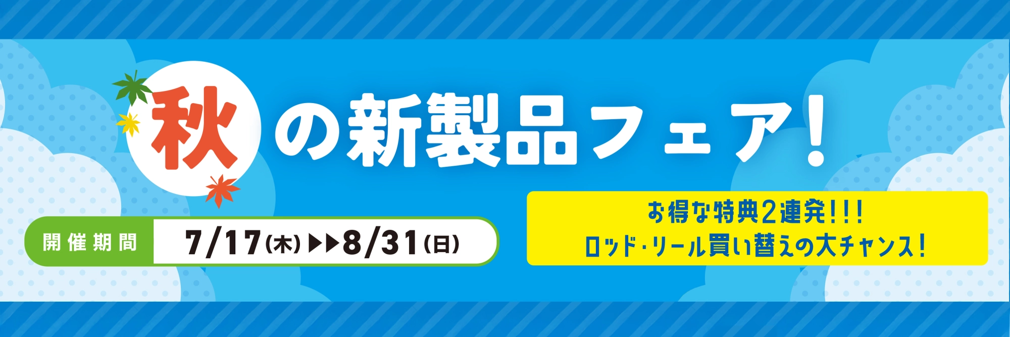 秋の新製品フェア　公開期間：2025/07/11～2025/08/31