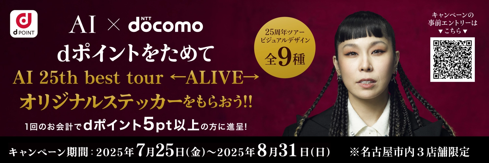 AI×docomoキャンペーン　期間：～2025/08/31