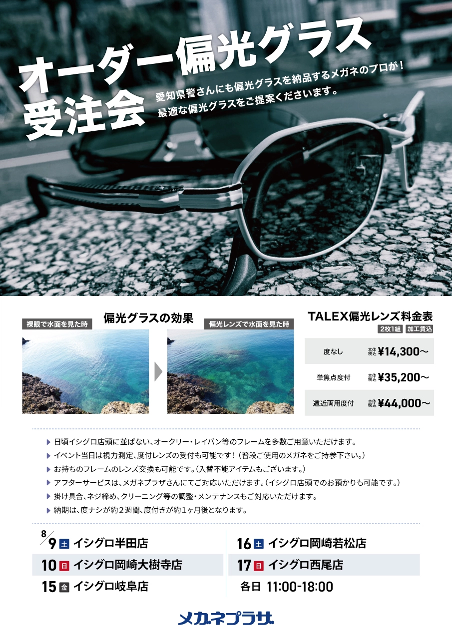 8月～タレックス認定プロショップ～ メガネプラザ オーダー偏光グラス受注会開催☆