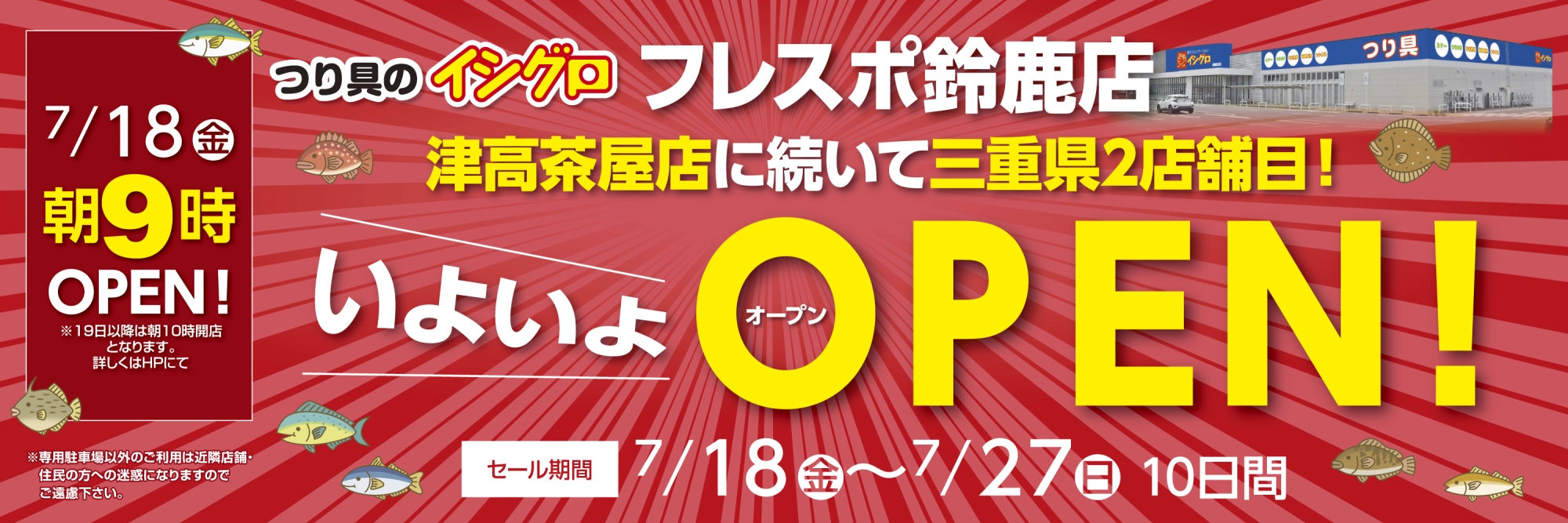 フレスポ鈴鹿店オープニングセール