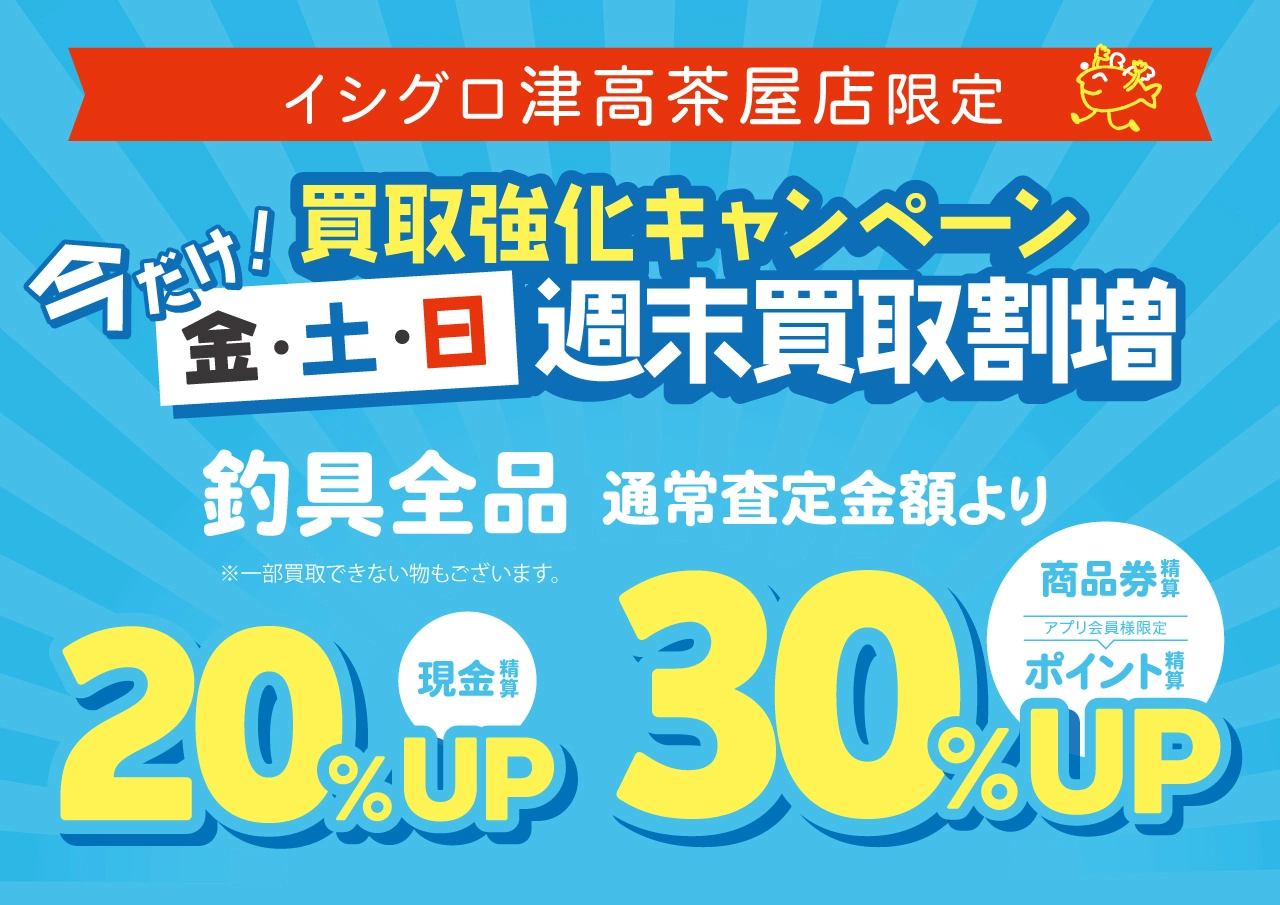 津高茶屋店限定！金土日週末買取り割増！