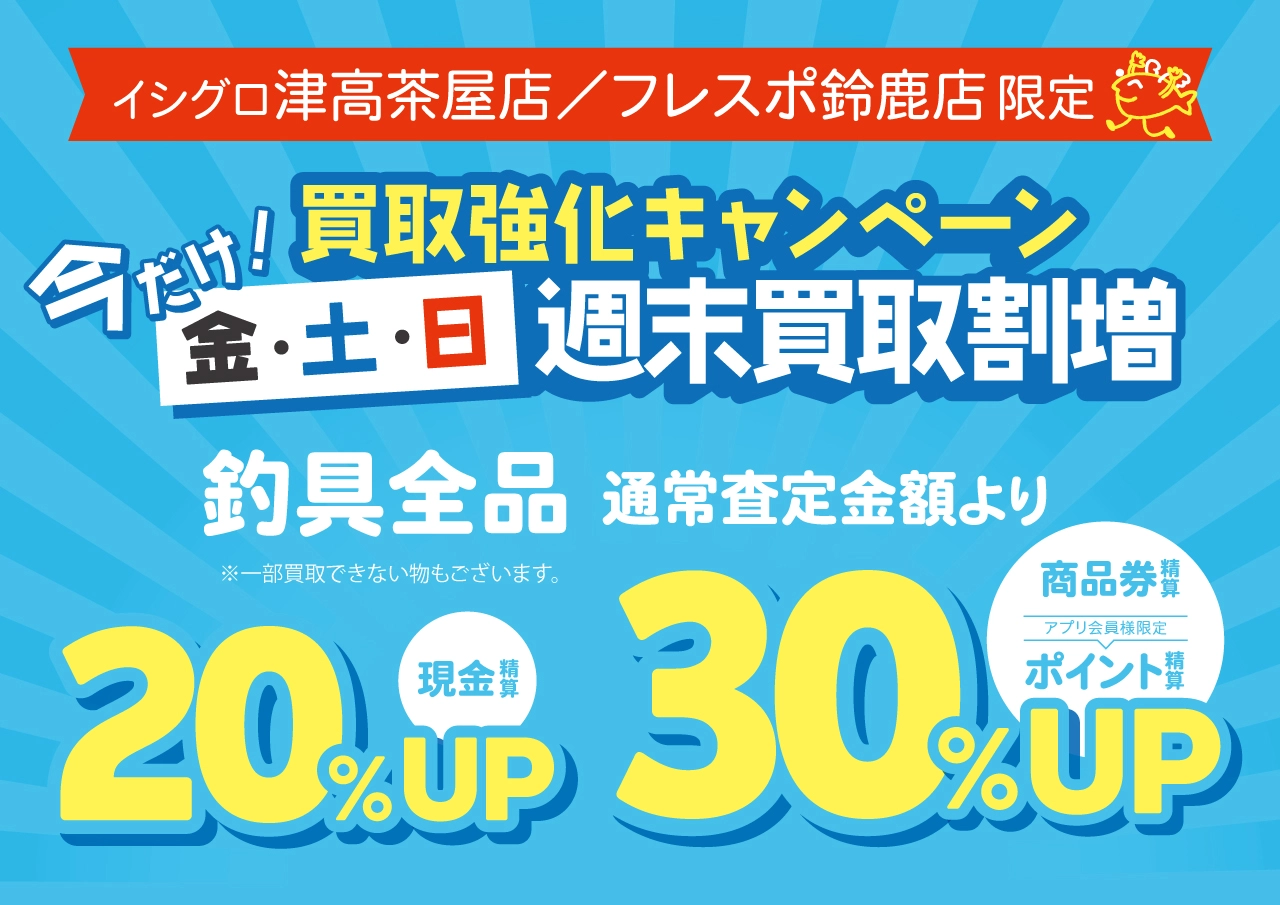 津高茶屋店とフレスポ鈴鹿店だけ！金・土・日 週末買取割増
