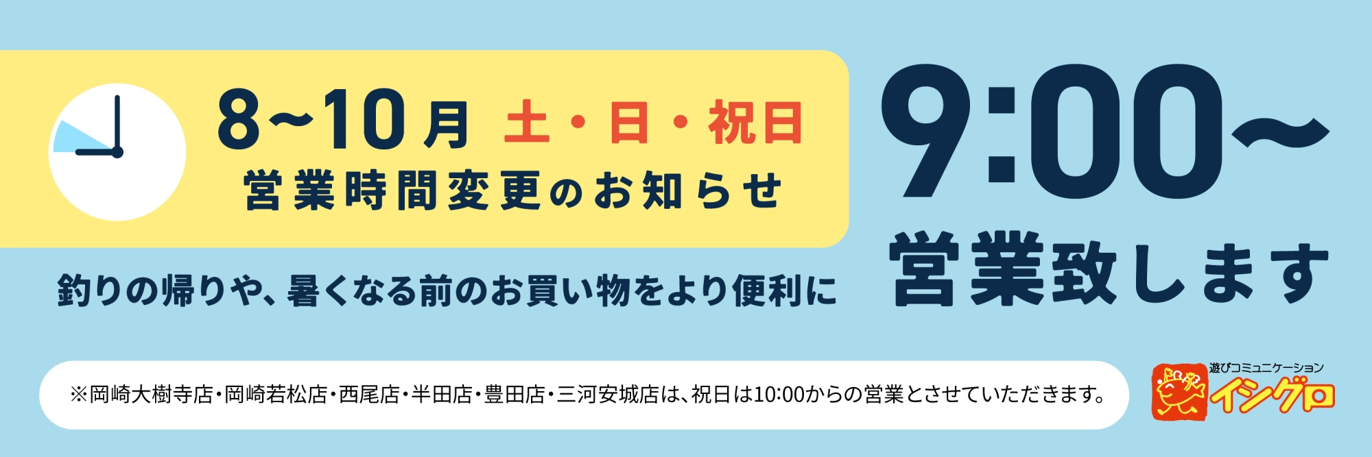 8～10月開店時間変更　期間:2025/07/25～2025/10/26