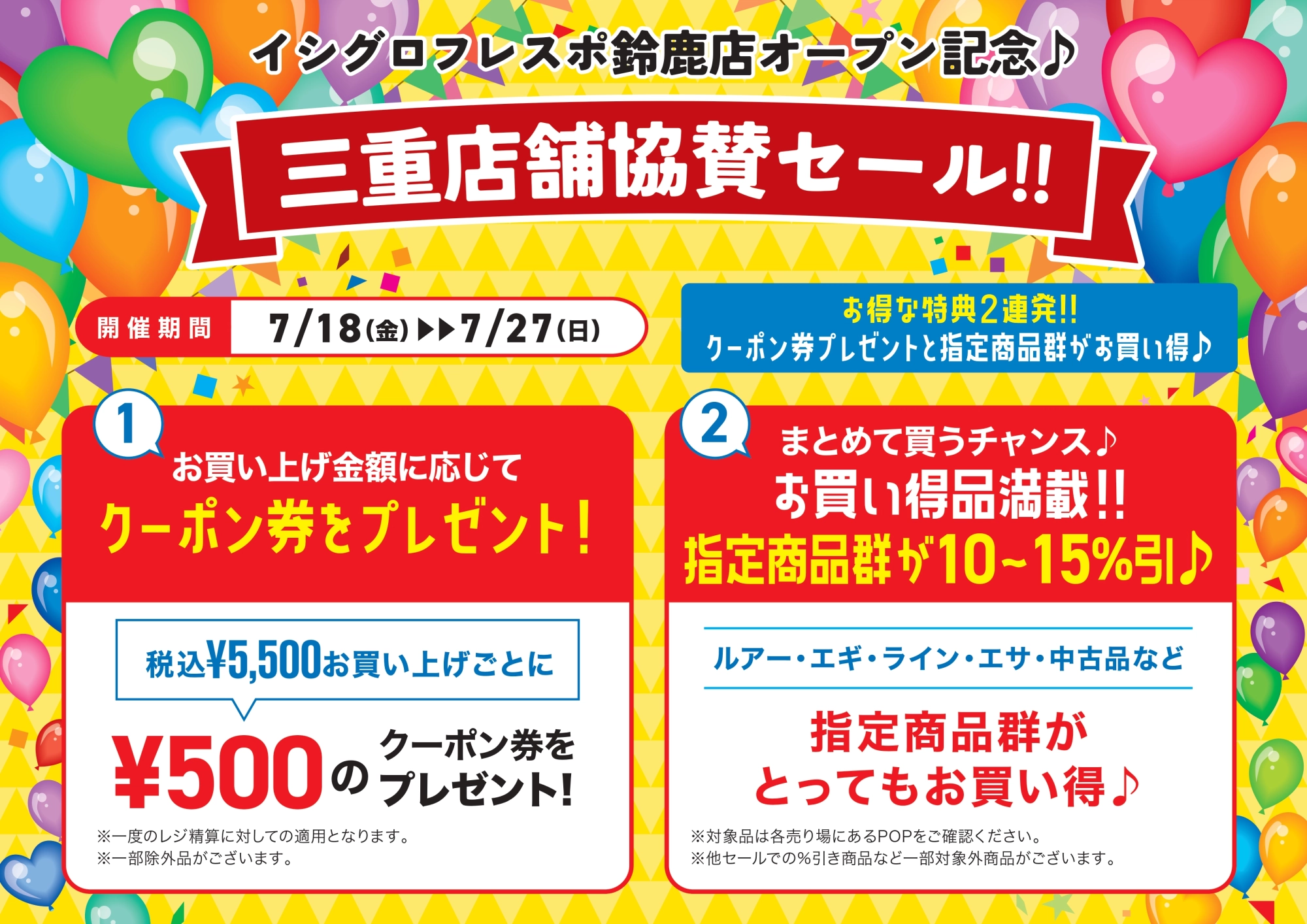 フレスポ鈴鹿店オープン記念 三重店舗協賛セール