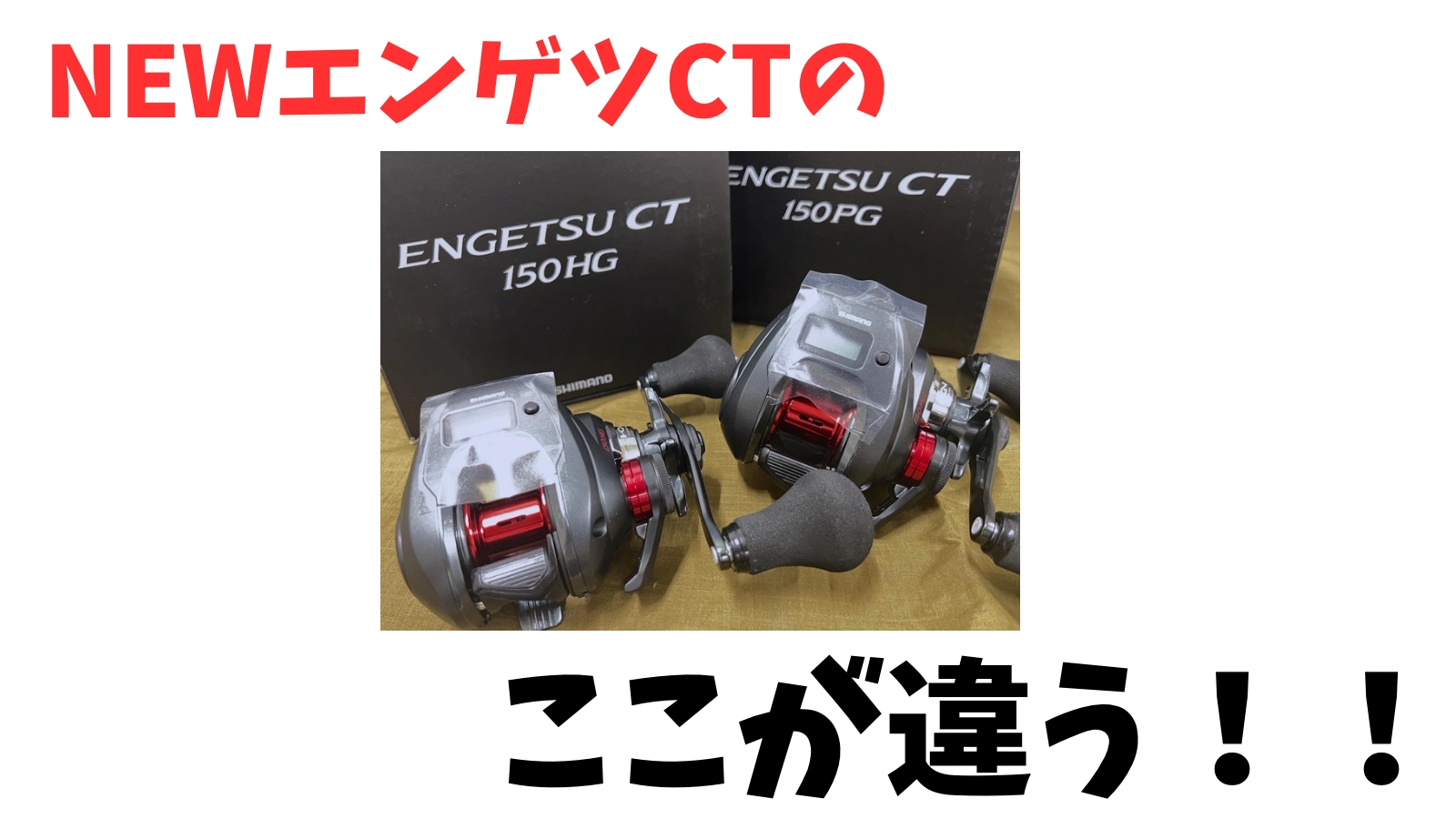 NEWエンゲツCTのここが違う！！