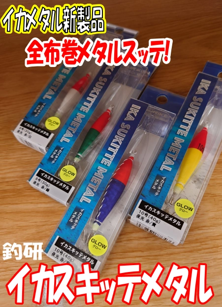 2025年！イカメタル新製品】 全布巻メタルスッテ発売!! イカス