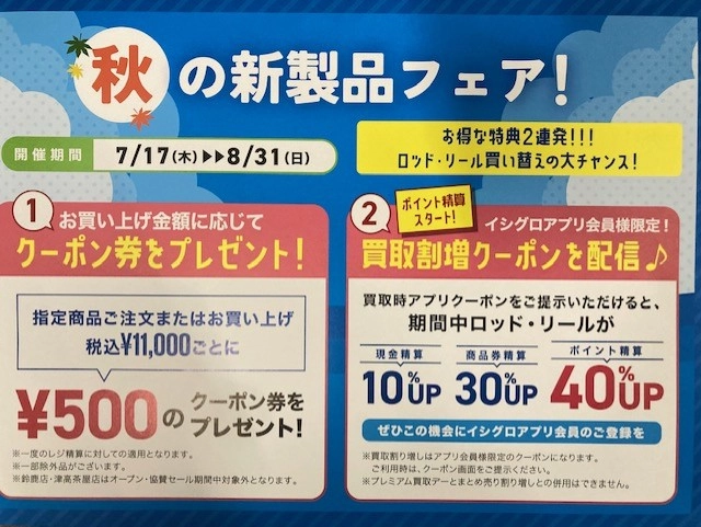 今年もやります！ 秋の新製品フェアー！！ | イシグロ名東引山店