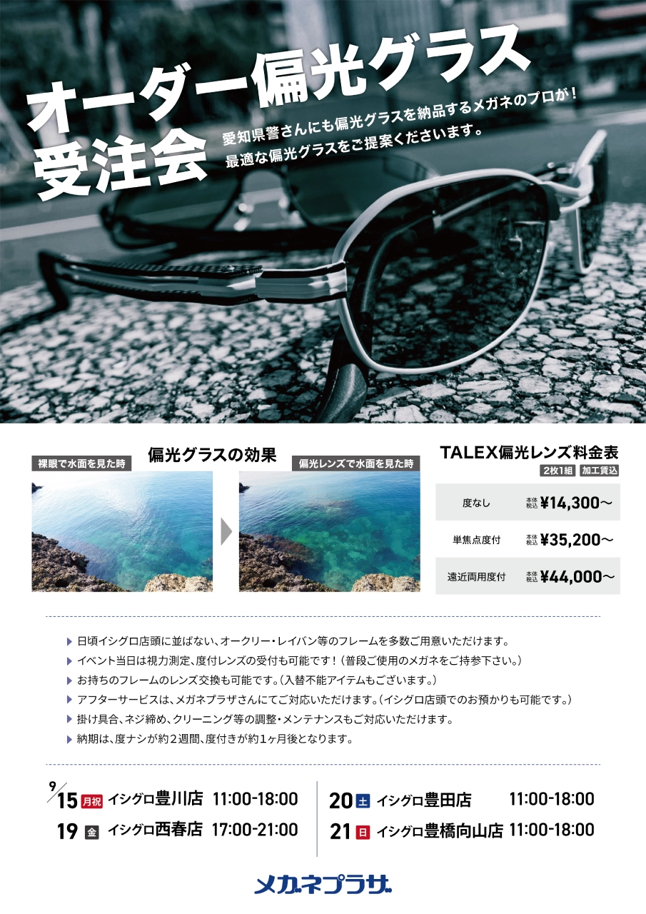 9月～タレックス認定プロショップ～ メガネプラザ オーダー偏光グラス受注会開催☆